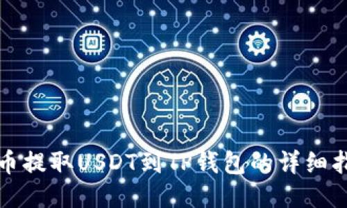 火币提取USDT到TP钱包的详细指南