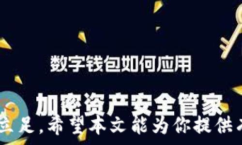  
t p钱包空投的含义与影响

关键词 
t p钱包, 空投, 加密货币

在近几年的区块链和加密货币发展中，很多新词汇开始逐渐进入大众的视野。其中，“t p钱包空投”就是一个非常热门的话题。了解这个词汇的含义、背后的机制以及如何参与是每一个加密货币投资者值得关注的内容。本文将详细介绍t p钱包空投的定义、操作方式，面临的风险，以及常见的相关问题。

t p钱包空投的定义
首先，我们需要明确“t p钱包”和“空投”这两个概念。“t p钱包”是指一种数字资产钱包，可能是某种特定应用或平台的名称，通常用于存储和管理加密货币。而“空投”则是指在特定条件下，将一定数量的加密货币免费发送给用户的一种营销手段，目的是促进项目的宣传、增加用户的使用频率或是吸引潜在投资者。

t p钱包空投的操作机制
t p钱包的空投通常有以下几个步骤：
ul
    listrong注册和认证： /strong用户需要在t p钱包上注册账户，完成相应的KYC（Know Your Customer）认证，以确保合法性和真实性。/li
    listrong条件达成： /strong空投通常会设定一定的条件，比如关注项目的社交媒体、转发某条信息、持有特定代币等，用户达到这些条件后，才能获得空投的资格。/li
    listrong分发空投： /strong当用户满足条件后，项目方会将一定数量的代币自动发送到用户的钱包中。/li
/ul

t p钱包空投的主要目的
t p钱包空投的目的多种多样，最主要的包括以下几点：
ul
    listrong营销推广： /strong通过空投吸引用户，增加项目的曝光率，让更多的人了解到项目。/li
    listrong用户激励： /strong通过空投奖励活跃的用户，鼓励他们使用钱包和参与更多的生态活动。/li
    listrong社区建设： /strong通过分发代币，促进用户之间的互动，增强社区的凝聚力。/li
/ul

t p钱包空投可能面临的风险
尽管t p钱包空投提供了一些机会，但也存在一定的风险，包括：
ul
    listrong虚假空投： /strong有些项目可能会通过虚假空投来骗取用户的个人信息或资金。/li
    listrong市场波动： /strong即使获得了空投代币，也可能因市场波动而贬值，面临投资亏损的风险。/li
    listrong合规风险： /strong某些国家对加密货币监管较为严格，参与空投可能会面临法律风险。/li
/ul

常见问题解答

一、t p钱包空投是什么类型的项目？
t p钱包空投通常是新兴的加密货币项目为推广或激励而开展的一种活动。这类项目可能包括去中心化金融（DeFi）、非同质化代币（NFT）平台、新型区块链等各个领域。通过空投的方式，这些项目可以迅速吸引用户的关注，增加市场份额。

在选择参与的项目时，用户应仔细研究项目的白皮书、团队背景以及市场前景，确保参与的空投符合自身的投资风险承受能力。一些高风险项目虽然回报潜力大，但也可能导致投资的资金损失。因此，当参与t p钱包空投时，了解项目类型和市场环境是极为重要的。

二、如何参与t p钱包空投？
参与t p钱包空投的步骤如下：

ul
    listrong注册t p钱包： /strong首先，用户需要在t p钱包的官方网站上注册账户，并进行实名认证。根据项目的要求，这一步通常是必须的。/li
    listrong关注社交媒体： /strong大部分项目会通过社交媒体发布空投的相关信息，用户需要关注这些平台以获取最新的空投动态。/li
    listrong满足条件： /strong按照项目方的要求，完成特定的操作或任务，例如转发推文、邀请朋友、持有指定代币等。/li
    listrong等待领取： /strong在满足条件后，用户只需要等待项目方将空投代币发送到其钱包中。/li
/ul

总之，参与t p钱包空投并不复杂，但细节方面需要小心，尤其是在满足条件的过程中。有些项目可能会对参与者的行为进行审核，因此严格遵循规定是非常必要的。

三、t p钱包空投的代币如何交易？
获得t p钱包空投的代币之后，用户可以在支持该代币的交易所进行交易。根据市场情况，用户可以选择立即出售以实现利润，或者持有以待价值上涨。但无论是交易还是持有，都需要选取合适的交易平台，以及了解市场的最新动态。

交易的步骤通常包括:
ul
    listrong选择交易平台： /strong确保所选的平台支持你手中的空投代币，考虑平台的安全性和用户评价。/li
    listrong进行充值： /strong将你的代币转入交易平台的指定地址，等待确认。/li
    listrong设置交易： /strong在平台上设置交易价格、数量等信息，确认交易。/li
/ul

然而，代币交易可能会面临交易费用、滑点等问题。用户应合理评估风险，谨慎决策。

四、如何保护自己的权益不受损失？
在参与t p钱包空投和交易过程中，用户需要时刻保持警惕以防止损失。以下是一些实用的建议：

ul
    listrong选择可靠的平台： /strong确保你参与的空投项目和交易所都是拥有良好声誉的，参考第三方评价和用户反馈。/li
    listrong防范钓鱼攻击： /strong不要轻易点击不明链接，也不要将私钥分享给他人，保持钱包的安全性。/li
    listrong合理投资： /strong投资金额要根据自身的经济状况来决定，避免重仓参与高风险项目。/li
/ul

此外，用户还应关注业内信息，提升自身的投资知识水平，以便在瞬息万变的加密市场中做出明智的决策。

综上所述，t p钱包空投是一个充满机遇与风险的领域，透彻了解其运作机制、参与方式及潜在风险，有助于用户在这个迅速发展的加密世界中立足。希望本文能为你提供有价值的信息，助你在数字资产的投资中取得成功。