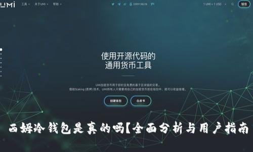 西姆冷钱包是真的吗？全面分析与用户指南