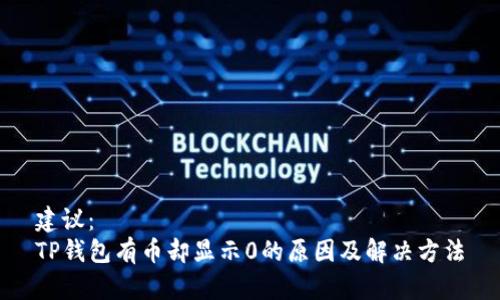 建议：
TP钱包有币却显示0的原因及解决方法