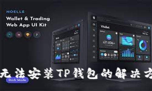 :
华为手机无法安装TP钱包的解决方法与分析