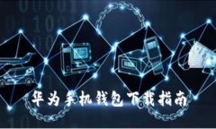 华为手机钱包下载指南