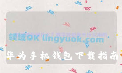 华为手机钱包下载指南