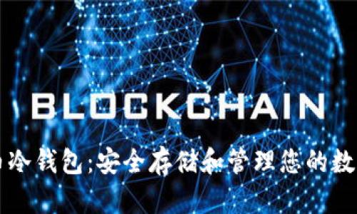 无限币冷钱包：安全存储和管理您的数字资产