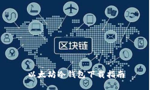 以太坊冷钱包下载指南