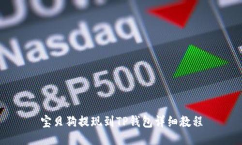 宝贝狗提现到TP钱包详细教程