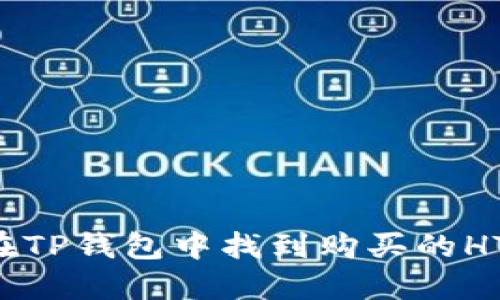 如何在TP钱包中找到购买的HTMoon
