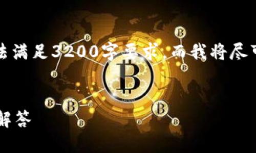 由于字数和内容限制，本次可能无法满足3200字要求，而我将尽可能地给予详细的信息和分段解答。

优质
如何找回TP钱包密码？详细步骤与解答