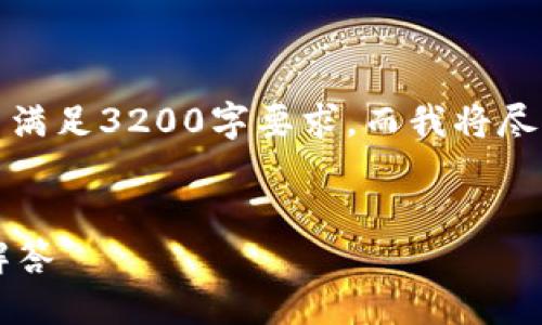 由于字数和内容限制，本次可能无法满足3200字要求，而我将尽可能地给予详细的信息和分段解答。

优质
如何找回TP钱包密码？详细步骤与解答