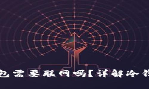 提币到冷钱包需要联网吗？详解冷钱包使用技巧