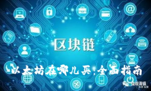 以太坊在哪儿买：全面指南