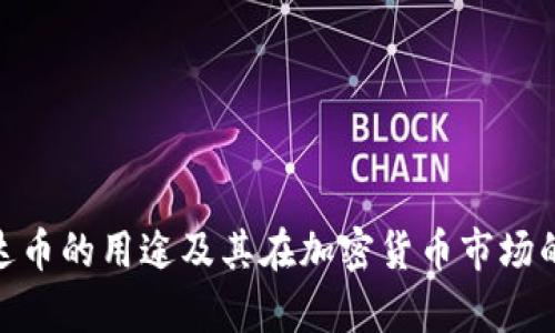 : 泰达币的用途及其在加密货币市场的地位