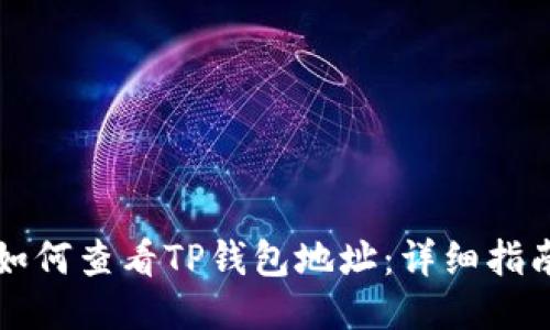 如何查看TP钱包地址：详细指南