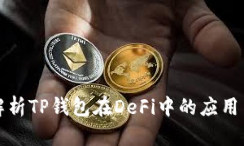 全面解析TP钱包在DeFi中的应用与前景