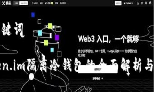 与关键词

Token.im隔离冷钱包的全面解析与应用