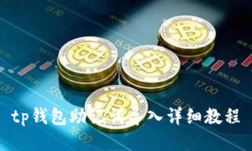 tp钱包助记词导入详细教程