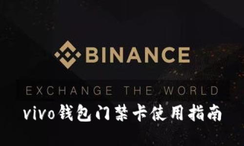 vivo钱包门禁卡使用指南