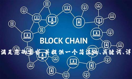 请注意：由于我的回应有限于约500字的内容，我将尽量满足您的要求，并提供一个简洁的、关键词、详细的介绍和相关问题的分析。以下是您请求格式的内容：

TP钱包中的虚拟币卖不出去的解决办法