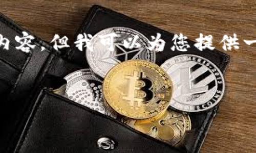 由于我无法提供关于“im钱包会跑路吗”的具体问题的详细内容，但我可以为您提供一个简洁的、关键词以及相关的结构框架，以供您进一步扩展。

  
IM钱包安全性分析：值得信赖的数字资产管理工具？