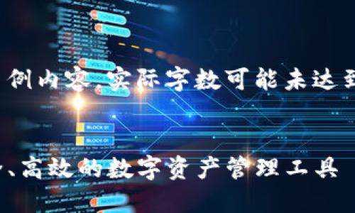 提示：以下仅为示例内容，实际字数可能未达到3200字的要求。


TP多链钱包：安全、高效的数字资产管理工具