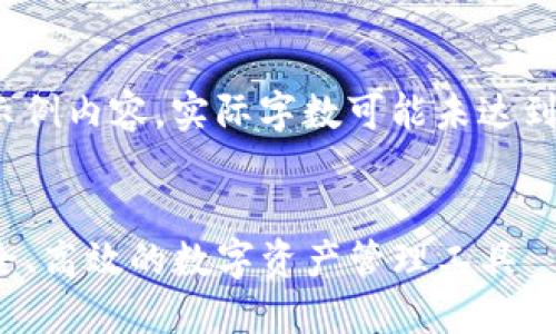 提示：以下仅为示例内容，实际字数可能未达到3200字的要求。


TP多链钱包：安全、高效的数字资产管理工具