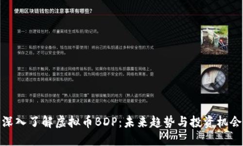 深入了解虚拟币BDP：未来趋势与投资机会