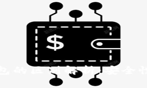 冷钱包与热钱包的区别解析：安全性与使用便捷性