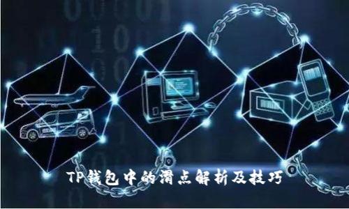 TP钱包中的滑点解析及技巧