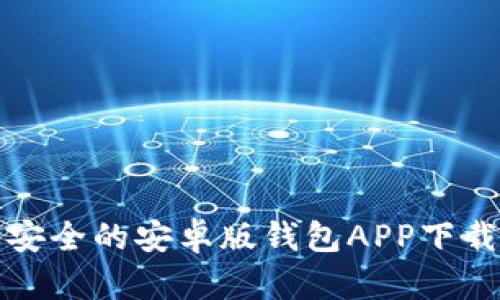 轻松安全的安卓版钱包APP下载指南