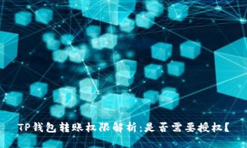 TP钱包转账权限解析：是否需要授权？