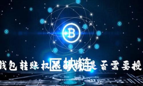 TP钱包转账权限解析：是否需要授权？