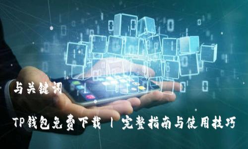 与关键词

TP钱包免费下载 | 完整指南与使用技巧