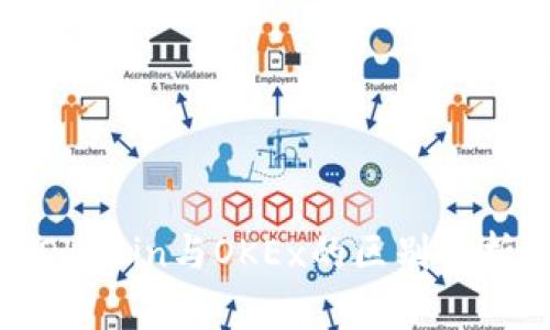 OKCoin与OKEx的区别分析