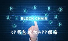 tP钱包授权APP指南