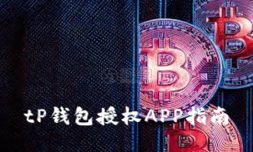 tP钱包授权APP指南
