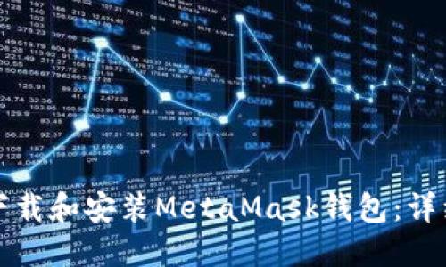 如何下载和安装MetaMask钱包：详细指南