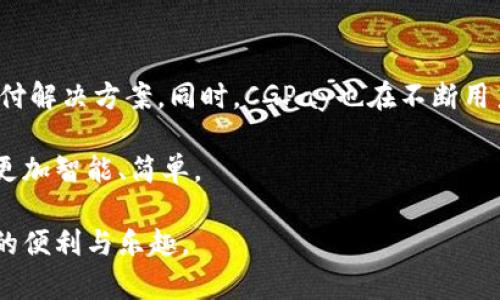   CGPay官方：安全便捷的数字支付解决方案 / 
 guanjianci 数字支付, CGPay, 在线支付 /guanjianci 

一、CGPay官方介绍
CGPay是一种新兴的数字支付解决方案，旨在为用户提供安全、高效和便捷的在线金融交易服务。在全球范围内，数字支付需求日益增加，CGPay应运而生，致力于满足商业及个人用户的多样化支付需求。无论是在线购物、服务支付还是跨境交易，CGPay都能提供良好的用户体验和保障。

CGPay平台构建了完善的支付生态系统，不仅支持主流信用卡和借记卡支付，还通过数字货币和电子钱包等创新支付方式，满足用户的多样需求。用户可以在CGPay上轻松进行账户管理、资金转账、交易记录查询等操作，让每一个金融交易变得简单而直观。

二、CGPay的优势
CGPay凭借其多种优质服务，迅速在市场上占据了一席之地。以下是CGPay的一些主要优势：

h41. 安全性/h4
CGPay将用户的安全放在首位，采用了先进的加密技术和防诈骗手段，确保用户的资金和个人信息不被泄露或盗取。所有交易数据都经过多重加密处理，确保每一次支付过程的安全性。

h42. 便捷性/h4
用户可以通过CGPay的移动应用或网页平台，随时随地进行支付操作。无论是在家、在商店，还是在旅行途中，CGPay为用户提供了灵活的支付方式，使支付变得更加简便。用户只需注册并绑定银行卡，即可轻松完成支付，无需繁琐的手续。

h43. 跨境支付/h4
在全球化的今天，跨境支付变得愈发重要。CGPay支持多种货币的兑换与支付，帮助用户方便地进行国际交易。无论用户身处何地，CGPay都能提供快速的支付服务，消除因地域差异带来的障碍。

h44. 低费用/h4
与传统银行和支付系统相比，CGPay的手续费相对较低，经济实惠。尤其针对小额支付，CGPay尤其具备明显的成本优势，让用户在享受优质服务的同时，不用担心高昂的手续费。

h45. 用户体验/h4
CGPay秉承“用户至上”的设计理念，注重用户体验的每一个细节。无论是界面的友好程度，还是客服的响应速度，CGPay都努力做到最好，为用户提供愉悦的使用体验。

三、常见问题解答

h4问题一：CGPay如何确保交易的安全性？/h4
在数字支付领域，安全性始终是用户最为关心的问题之一。CGPay采取了多项措施来确保用户交易的安全性。首先，CGPay采用了256位SSL加密通信技术，这种技术能够彻底防止用户信息在传送过程中被截获。此外，CGPay使用了双重身份验证技术，要求用户在进行敏感操作时，不仅输入密码，还需提供一次性验证码。这种双重保护措施大大减少了账号被盗的风险。

其次，CGPay设有专门的风险监测团队，实时追踪交易记录和用户行为。一旦发现可疑交易，系统会自动发出警报，并及时通知用户进行确认，确保用户在交易过程中的信息安全。

最后，CGPay与国际知名的安全机构合作，定期进行系统安全评估，确保平台能抵御不断变化的网络威胁。此外，CGPay用户可以随时修改密码，及时更新安全设置，以确保自身账户的安全。

h4问题二：如何在CGPay上进行资金转账？/h4
在CGPay上进行资金转账十分简单便利。用户只需按照以下步骤进行操作：首先，登录CGPay账户，进入主页面。在首页中，用户可以找到“转账”选项，点击进入。接下来，用户需要输入对方的账户信息，包括账户名和账户号码。

然后，用户输入转账金额，并选择相应的货币类型。CGPay支持多种货币的转账，用户可以根据需要选择。此外，系统也支持附言功能，用户可以在转账时添加相关说明，以便在未来查询时更容易识别。

确认所有信息无误后，用户需要按下确认按钮，此时系统会要求输入账户密码或双重认证信息，完成安全验证后，资金转账便会立即处理。CGPay的资金转账速度相较于传统银行转账更为迅速，大部分情况下都能实现实时到账，这也是用户青睐CGPay的重要原因之一。

h4问题三：CGPay如何处理交易争议？/h4
交易争议是在线支付中不可避免的问题。为维护用户的合法权益，CGPay建立了一套完善的争议处理机制。用户如果在交易中遭遇问题，首先可以通过CGPay平台提交争议申请。用户需详细填写争议理由，并附上相关证据，如交易记录截图和相关通信记录。

提交争议申请后，CGPay的客服团队将对申诉内容进行审查，通常会在48小时内给出初步反馈。在处理过程中，CGPay会主动与商家或对方账户进行沟通，了解事件的详细情况。

一旦核实了争议的真实性，CGPay会根据平台的相关政策及用户协议，迅速采取措施进行解决。无论是退款、投诉处理还是其他方案，CGPay力求公正、透明，以维护用户的权益。同时，系统也会对所有争议案例进行记录，以不断服务，减少未来争议的发生。

h4问题四：CGPay的费用结构是怎样的？/h4
CGPay以低廉的手续费吸引了众多用户的关注。作为数字支付平台，CGPay的费用结构主要包括以下几项：

1. **交易手续费**：CGPay根据用户的交易类型（如个人支付、商户交易、跨境支付等）设定不同的手续费，通常低于传统银行或其他支付服务。这一点尤其对小额支付用户十分友好。

2. **提现费用**：用户如果将CGPay账户中的资金提现到银行账户，CGPay会收取一定比例的提现手续费。具体费用可以在CGPay官方网站上查看，用户可根据自身需求合理安排资金使用。

3. **汇率差**：在进行跨境支付时，CGPay会提供实时汇率，但相对的也会在原汇率上加上一定的汇率差作为手续费。用户在进行国际交易时需要提前了解相关汇率，以免产生额外费用。

总之，CGPay以透明、合理的费用结构赢得了用户的信赖，同时也鼓励用户多多参与到数字支付的世界中，探索更多便捷的支付方式。

四、CGPay的未来发展
随着数字化和智能化的发展，CGPay的未来展望也备受瞩目。CGPay计划继续扩展国际市场，特别是那些正在迅速发展的经济体，力求为全球用户提供更为全面的支付解决方案。同时，CGPay也在不断用户体验，收集用户反馈，从而改进系统功能，以满足用户的不断变化的需求。

此外，CGPay还可能整合更多的创新科技，如区块链技术，以提高交易的透明度和安全性。通过引入人工智能助手，CGPay希望向用户提供更加智能化的服务，让支付更加智能、简单。

总之，CGPay凭借其安全、便捷和高效的特点，正在逐步成为数字支付领域的领导者。未来，CGPay的愿景是将支付方式更加多元化，让更多用户体验到数字世界带来的便利与乐趣。