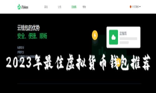 2023年最佳虚拟货币钱包推荐