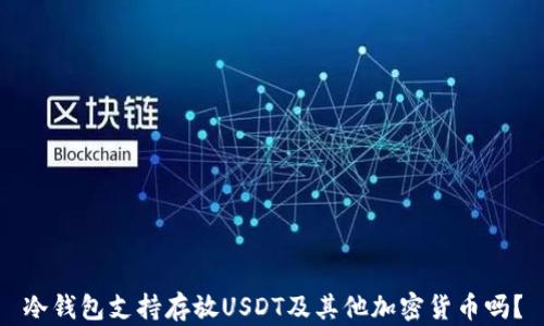 
冷钱包支持存放USDT及其他加密货币吗？