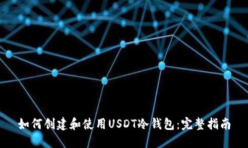 如何创建和使用USDT冷钱包：完整指南