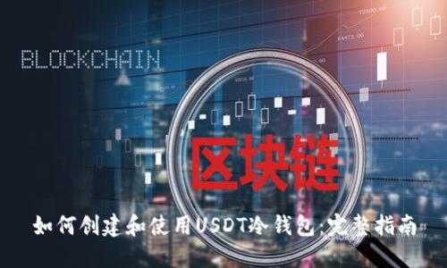 如何创建和使用USDT冷钱包：完整指南