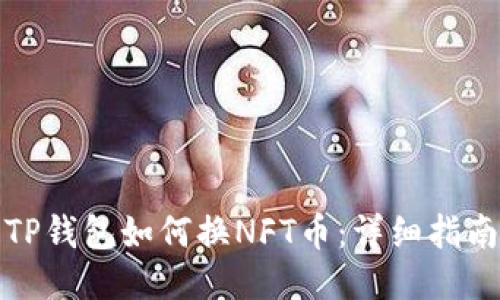 TP钱包如何换NFT币：详细指南