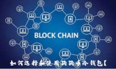   如何选择和使用狗狗币冷