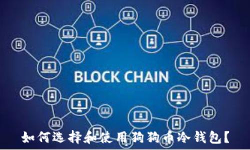   
如何选择和使用狗狗币冷钱包？