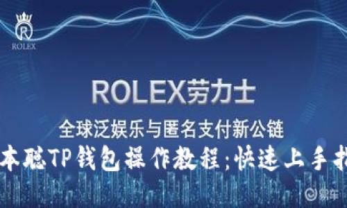 中本聪TP钱包操作教程：快速上手指南