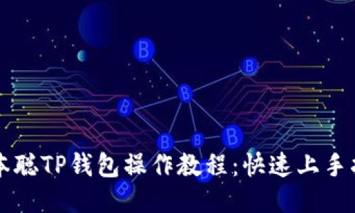 中本聪TP钱包操作教程：快速上手指南