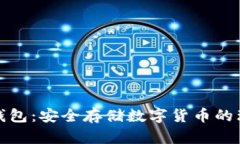 TP硬件钱包：安全存储数字