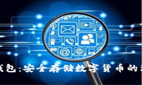 TP硬件钱包：安全存储数字货币的理想选择