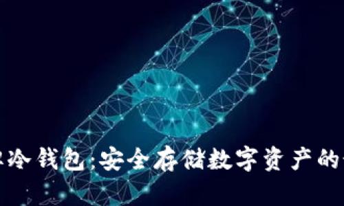 国际品牌冷钱包：安全存储数字资产的最佳选择