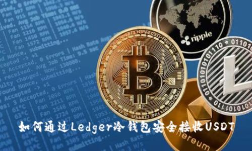 如何通过Ledger冷钱包安全接收USDT